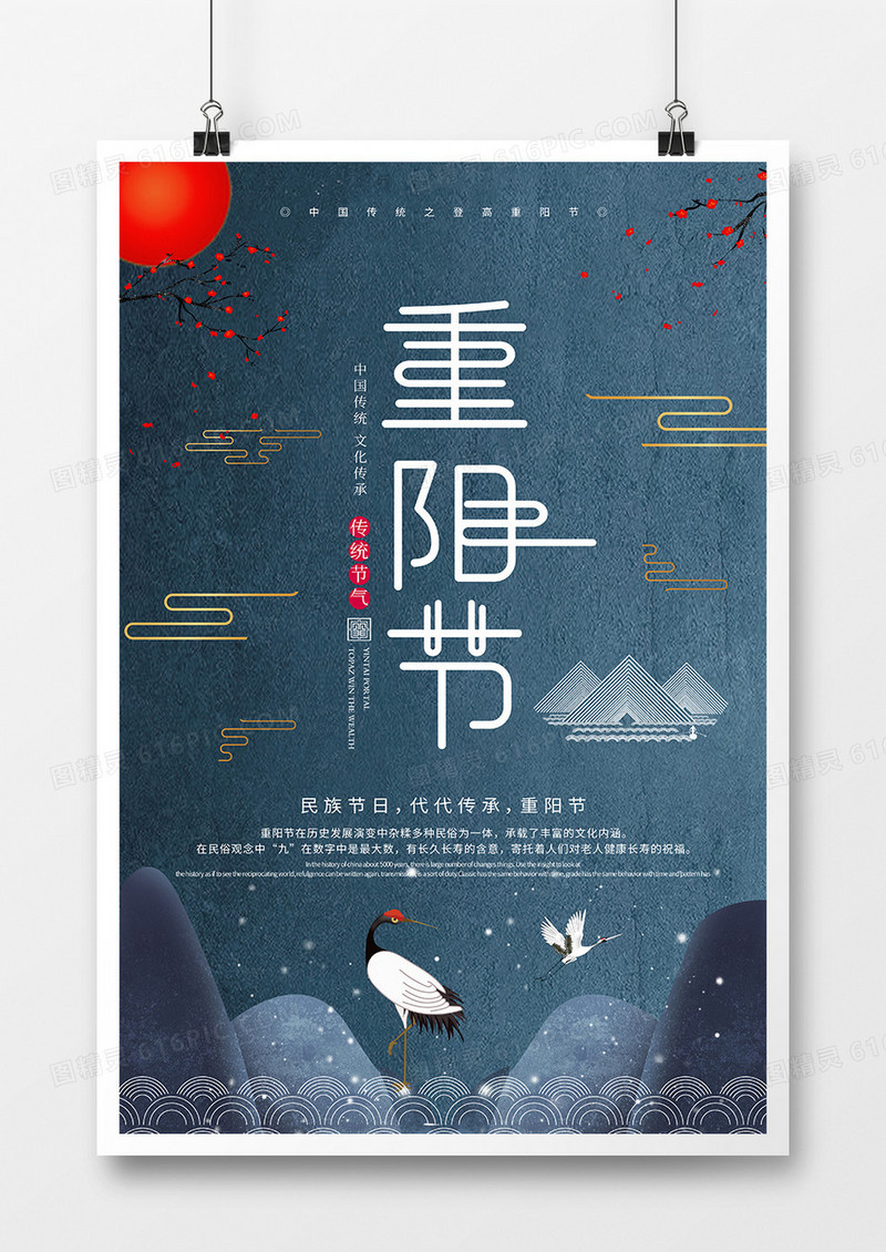 中国风九九重阳节创意海报设计